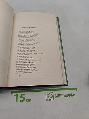 Собрание сочинений. Том первый. Стихотворения 1932-1974
