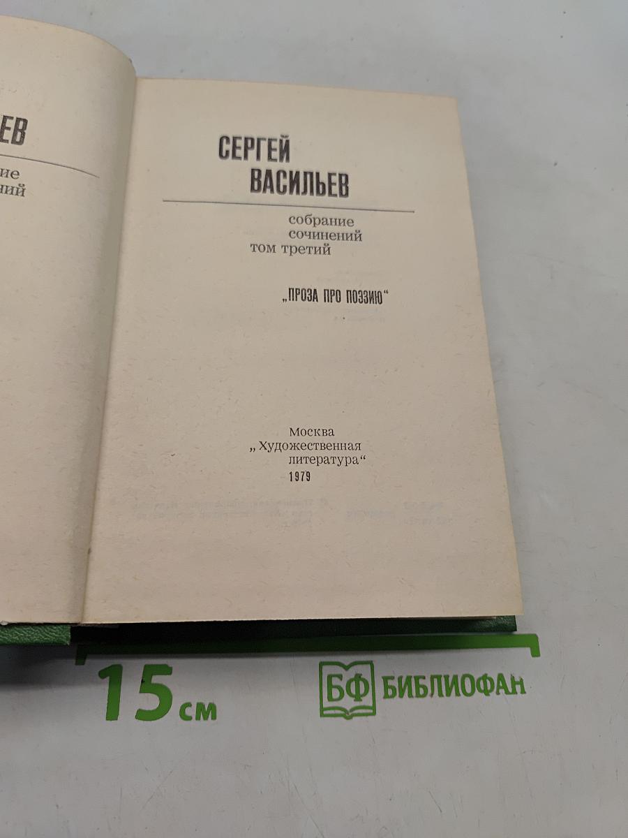 Собрание сочинений. Том третий. Проза про поэзию