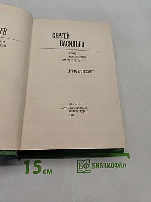Собрание сочинений. Том третий. Проза про поэзию