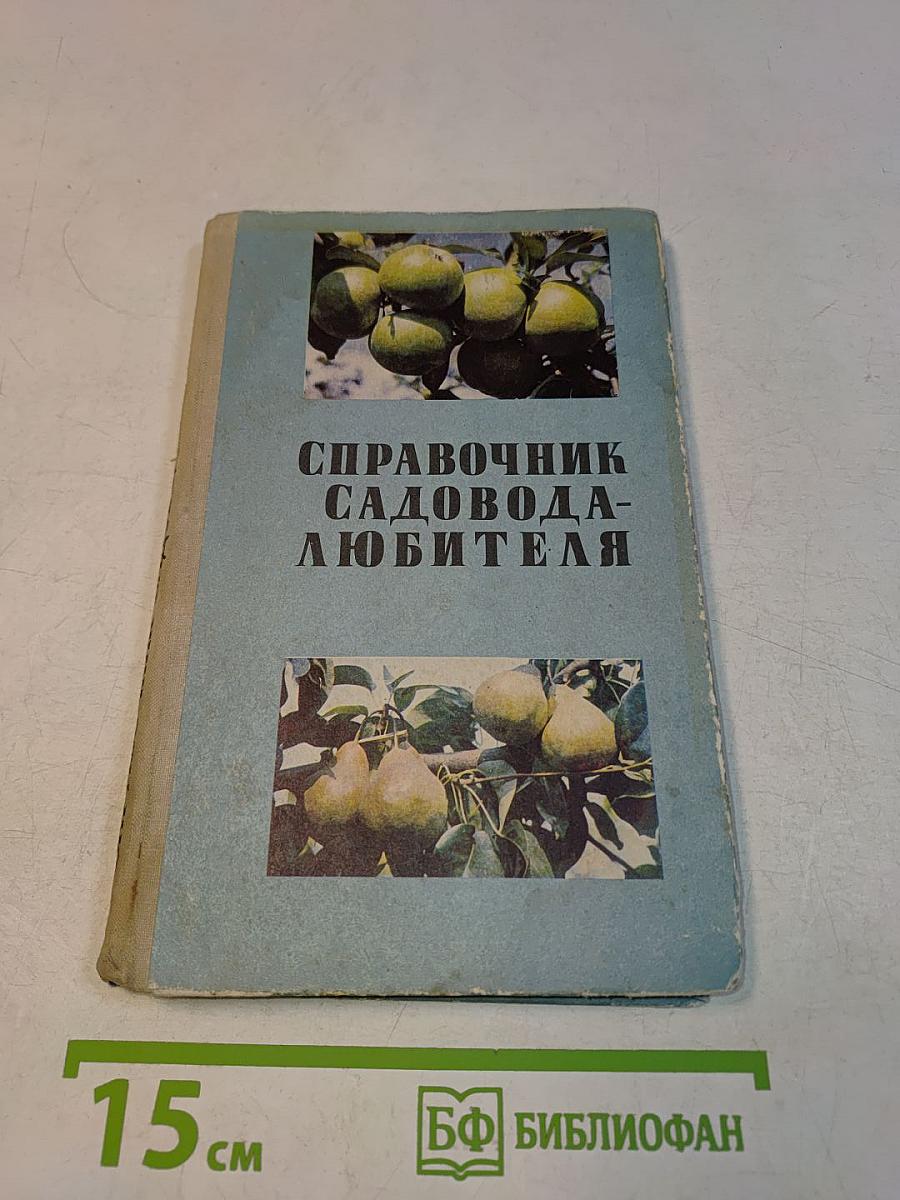 Справочник садовода-любителя
