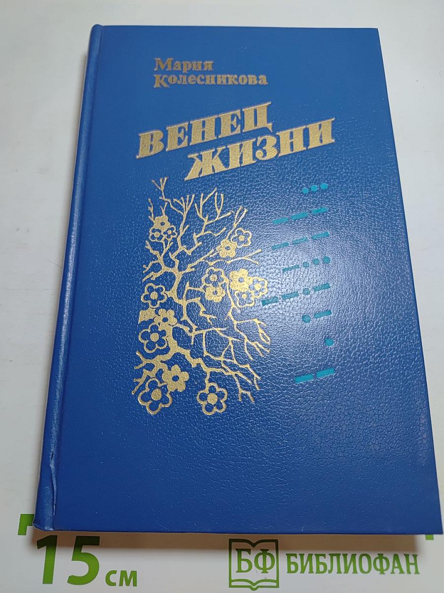 Венец жизни. Повести