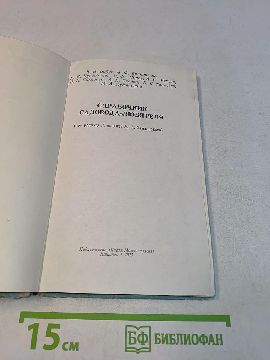 Справочник садовода-любителя