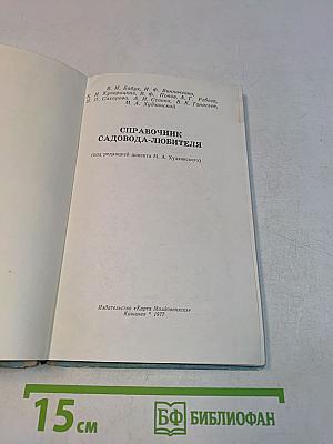 Справочник садовода-любителя
