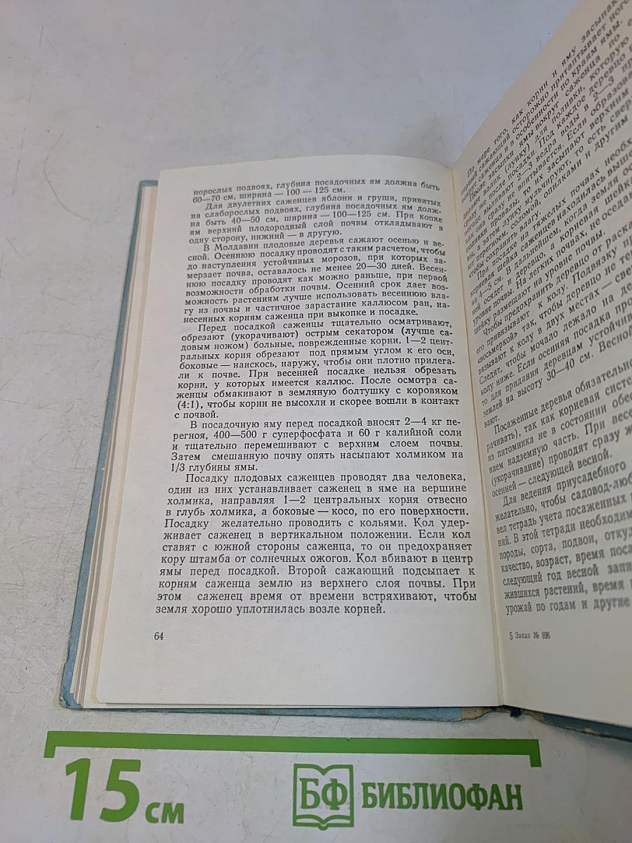 Справочник садовода-любителя