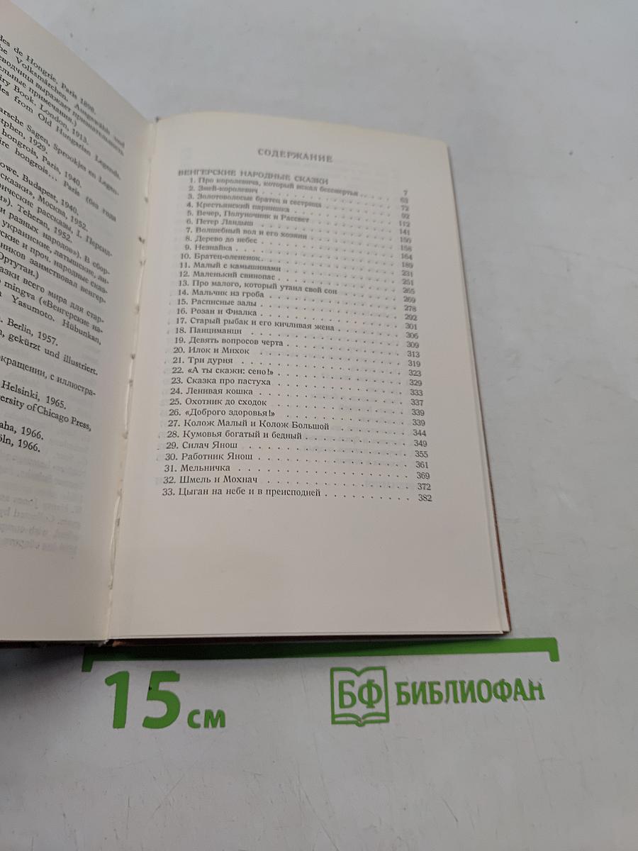 Венгерские народные сказки