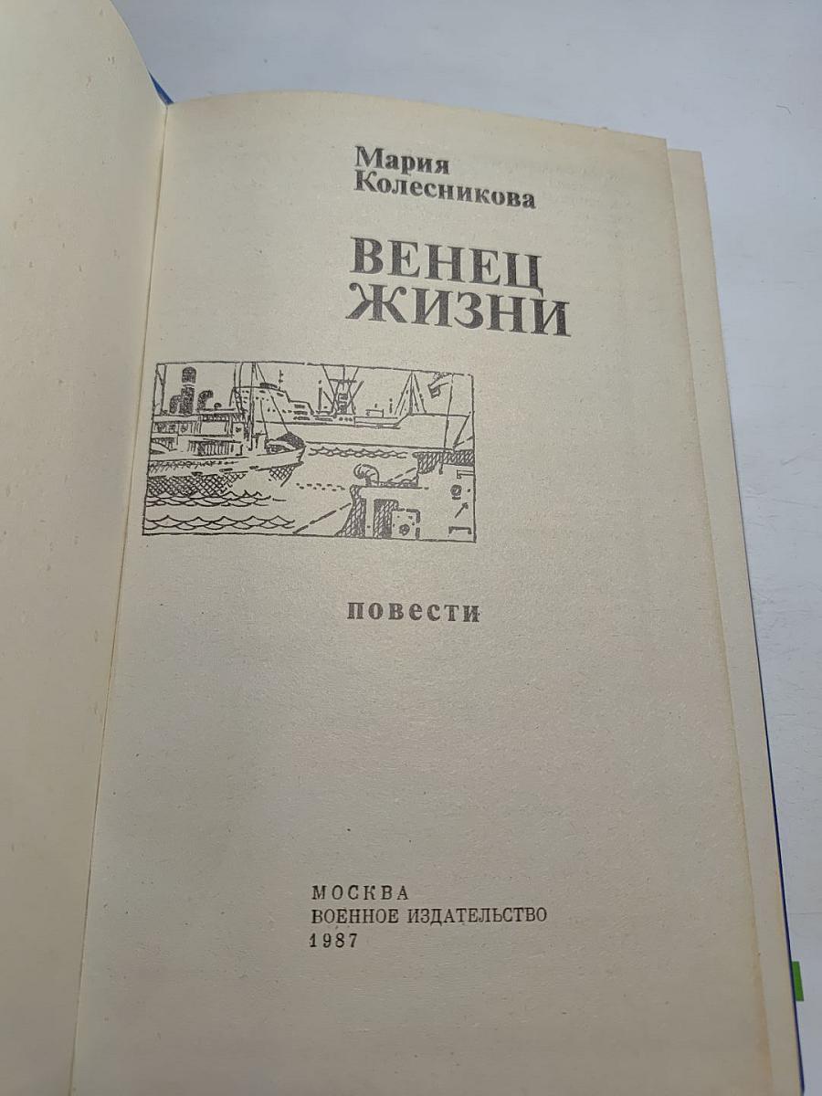 Венец жизни. Повести