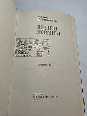 Венец жизни. Повести