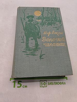 Золотой человек