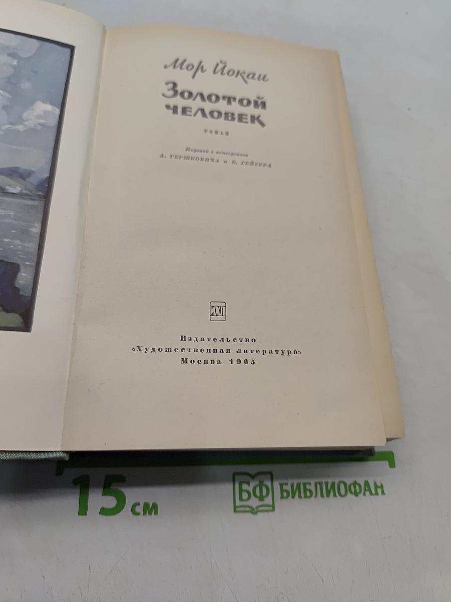 Золотой человек