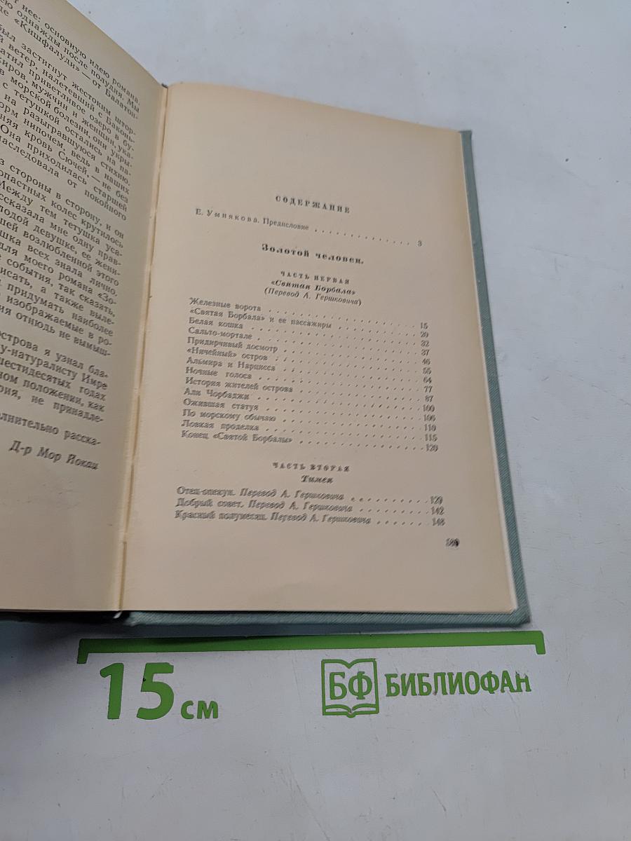 Золотой человек