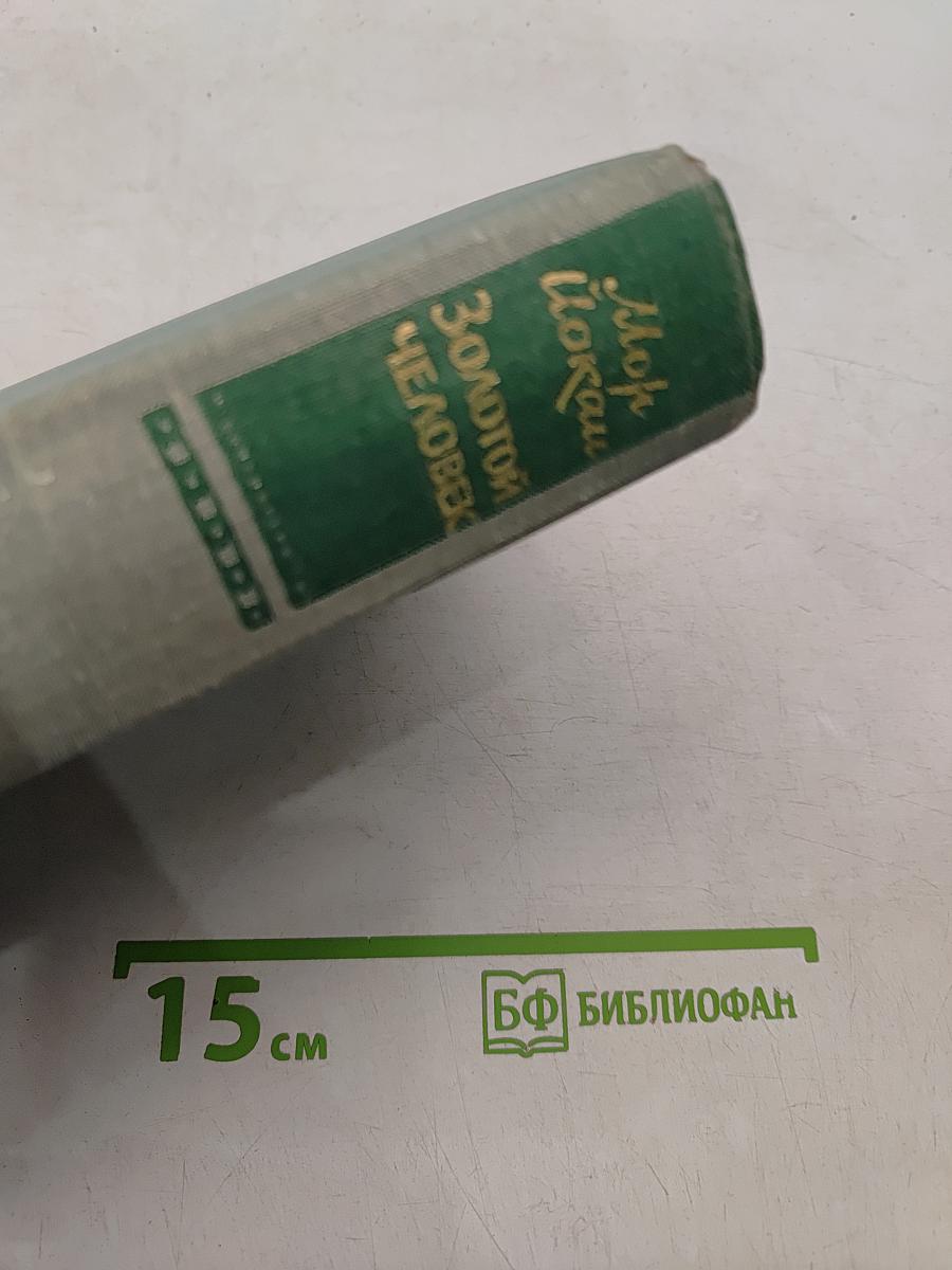 Золотой человек