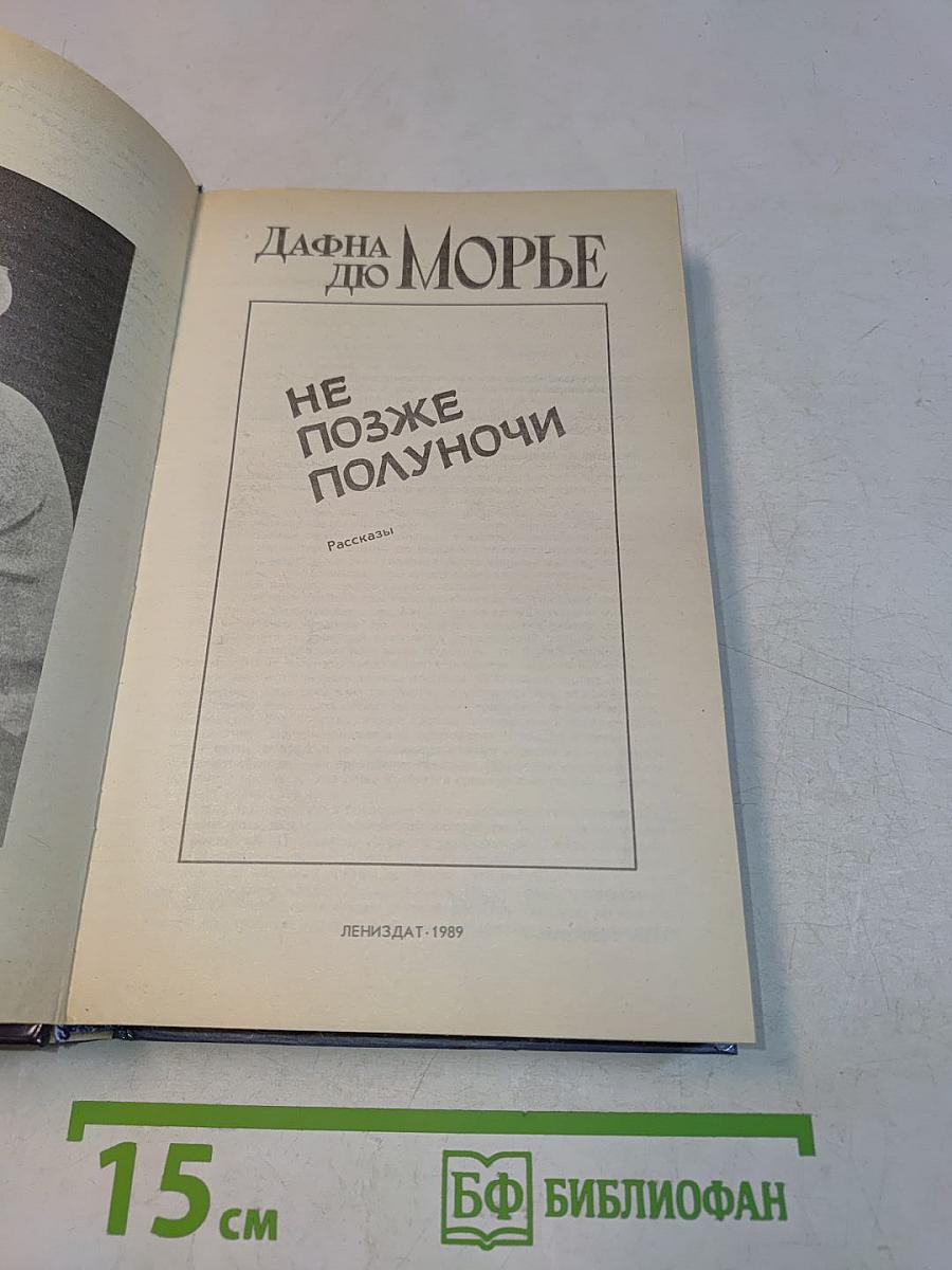 Не позже полуночи. Рассказы
