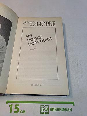 Не позже полуночи. Рассказы