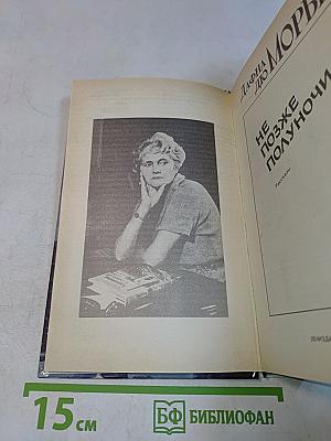 Не позже полуночи. Рассказы