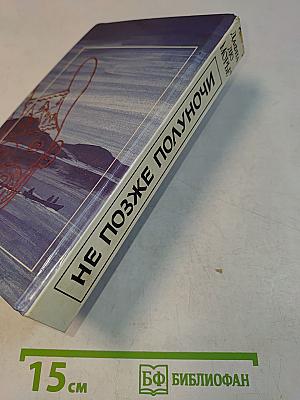 Не позже полуночи. Рассказы