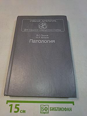 Патология