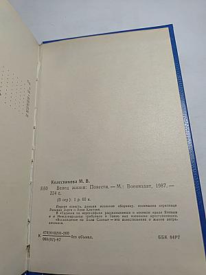 Венец жизни. Повести