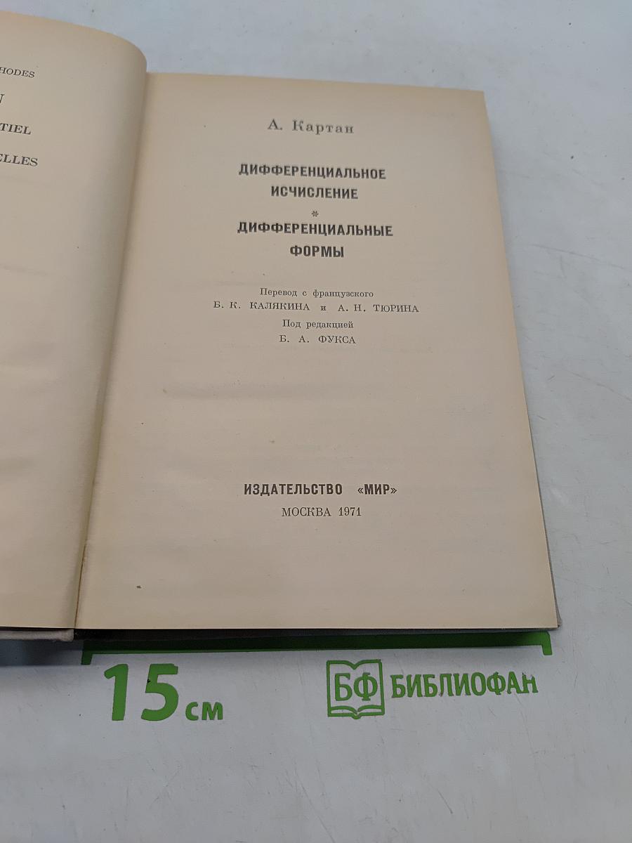 Дифференциальное исчисление. Дифференциальные формы
