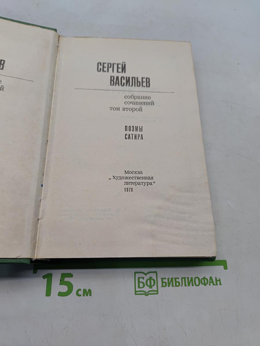 Собрание сочинений. Том II. Поэмы при жизни