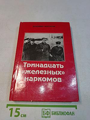 Тринадцать «железных» наркомов