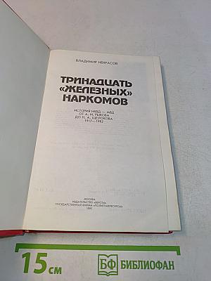 Тринадцать «железных» наркомов