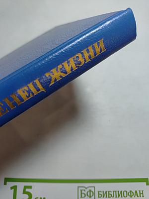 Венец жизни. Повести