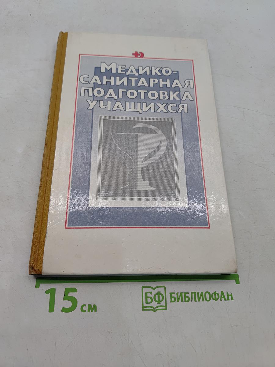 Медико-санитарная подготовка учащихся