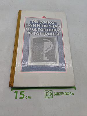 Медико-санитарная подготовка учащихся