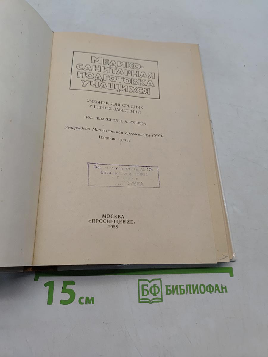 Медико-санитарная подготовка учащихся