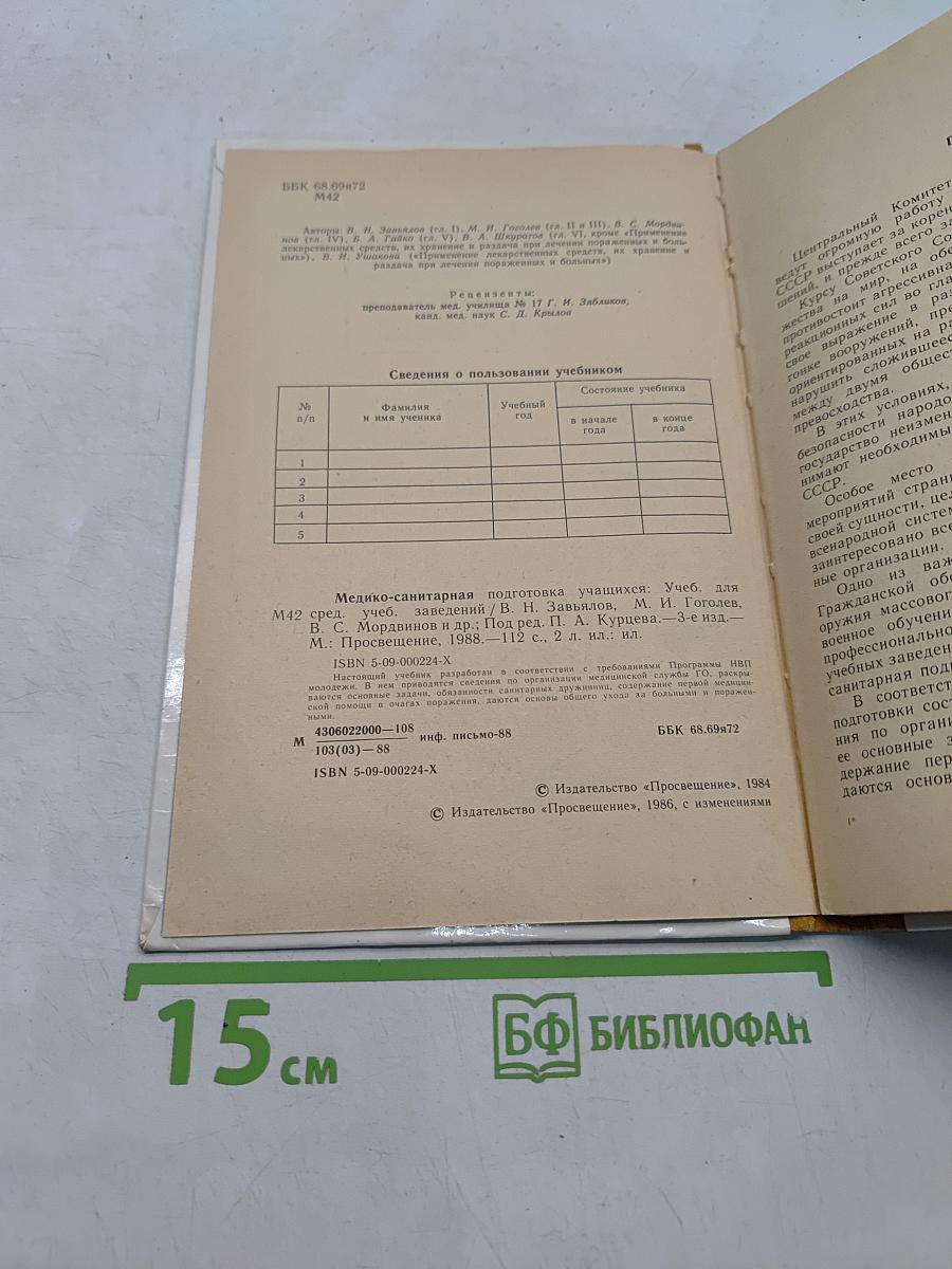 Медико-санитарная подготовка учащихся