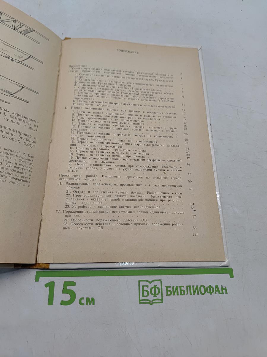 Медико-санитарная подготовка учащихся