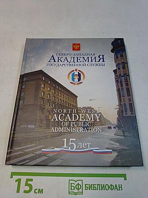 Северо-Западная академия государственной службы. 15 лет