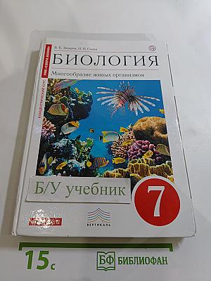 Биология. Многообразие живых организмов. 7 класс