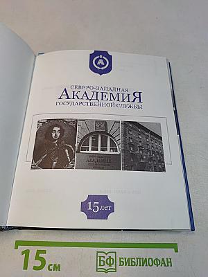 Северо-Западная академия государственной службы. 15 лет