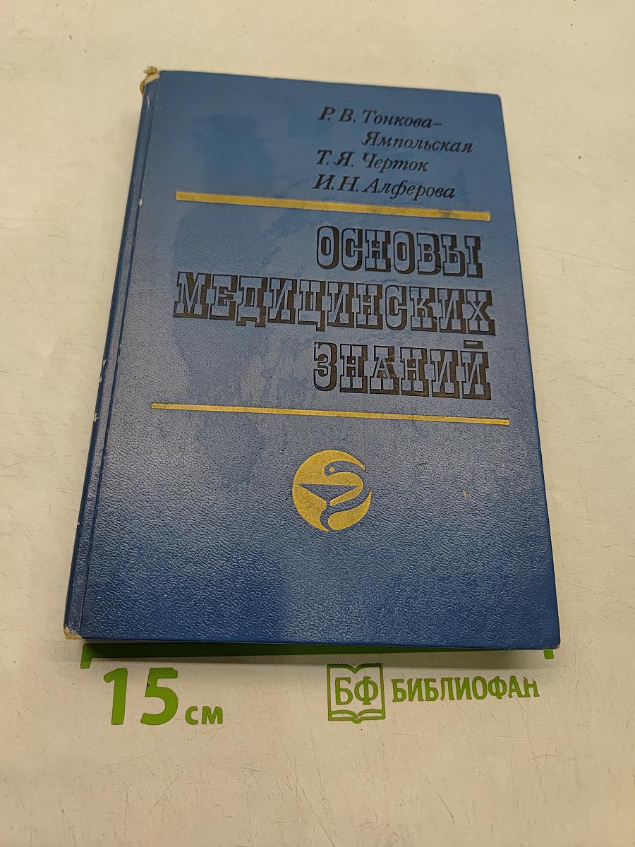 Основы медицинских знаний