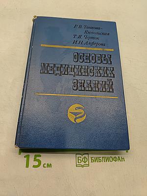 Основы медицинских знаний