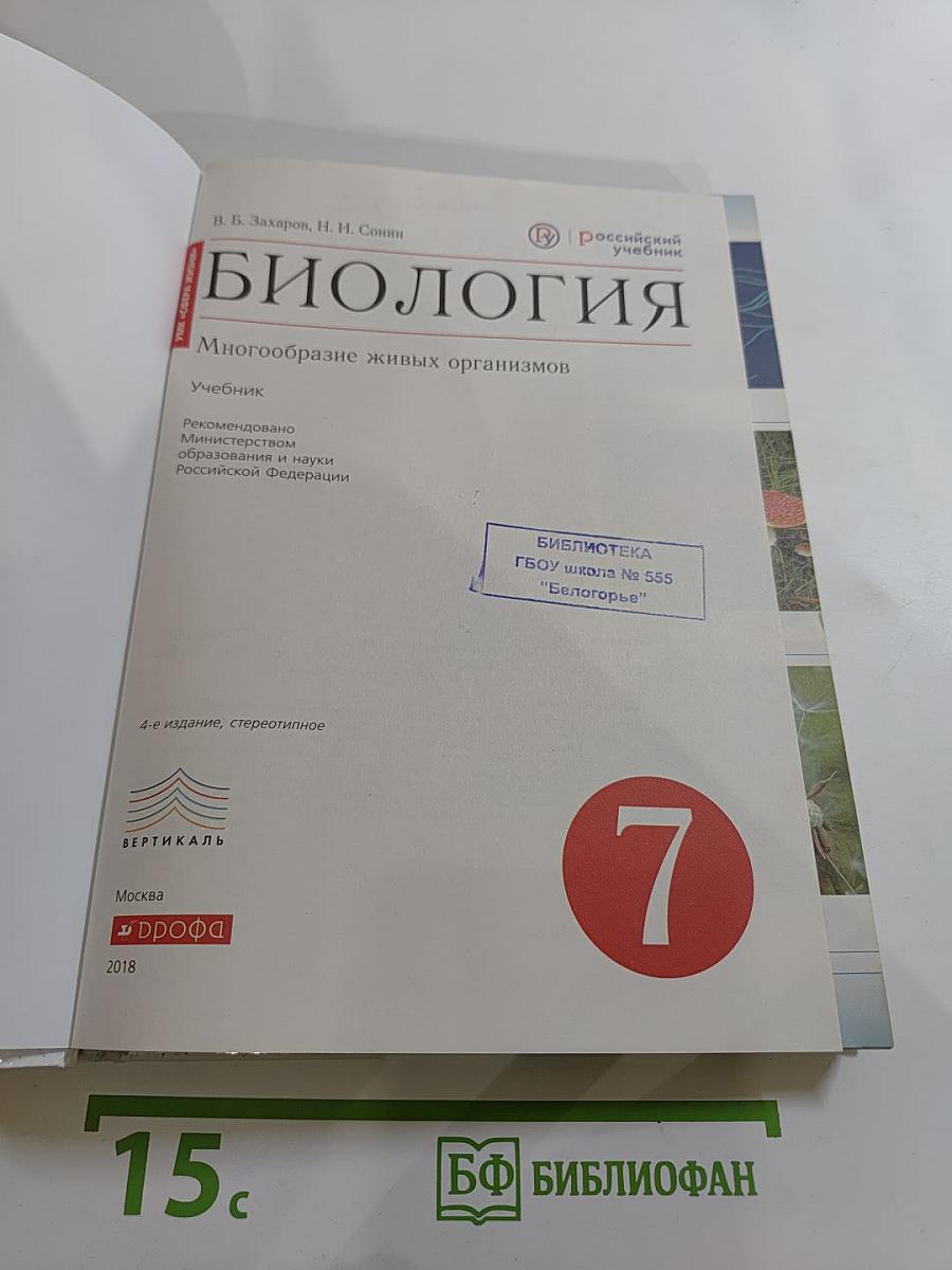 Биология. Многообразие живых организмов. 7 класс
