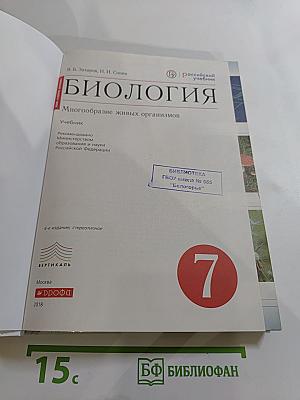 Биология. Многообразие живых организмов. 7 класс