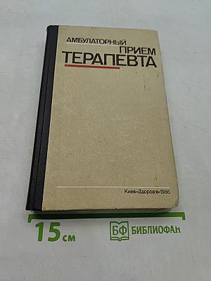 Амбулаторный прием терапевта