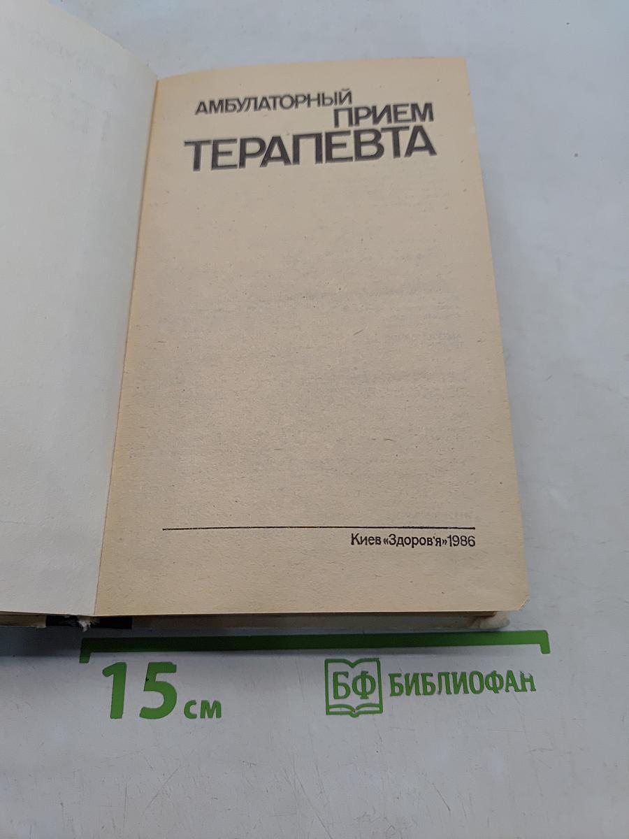 Амбулаторный прием терапевта
