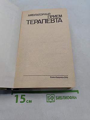 Амбулаторный прием терапевта