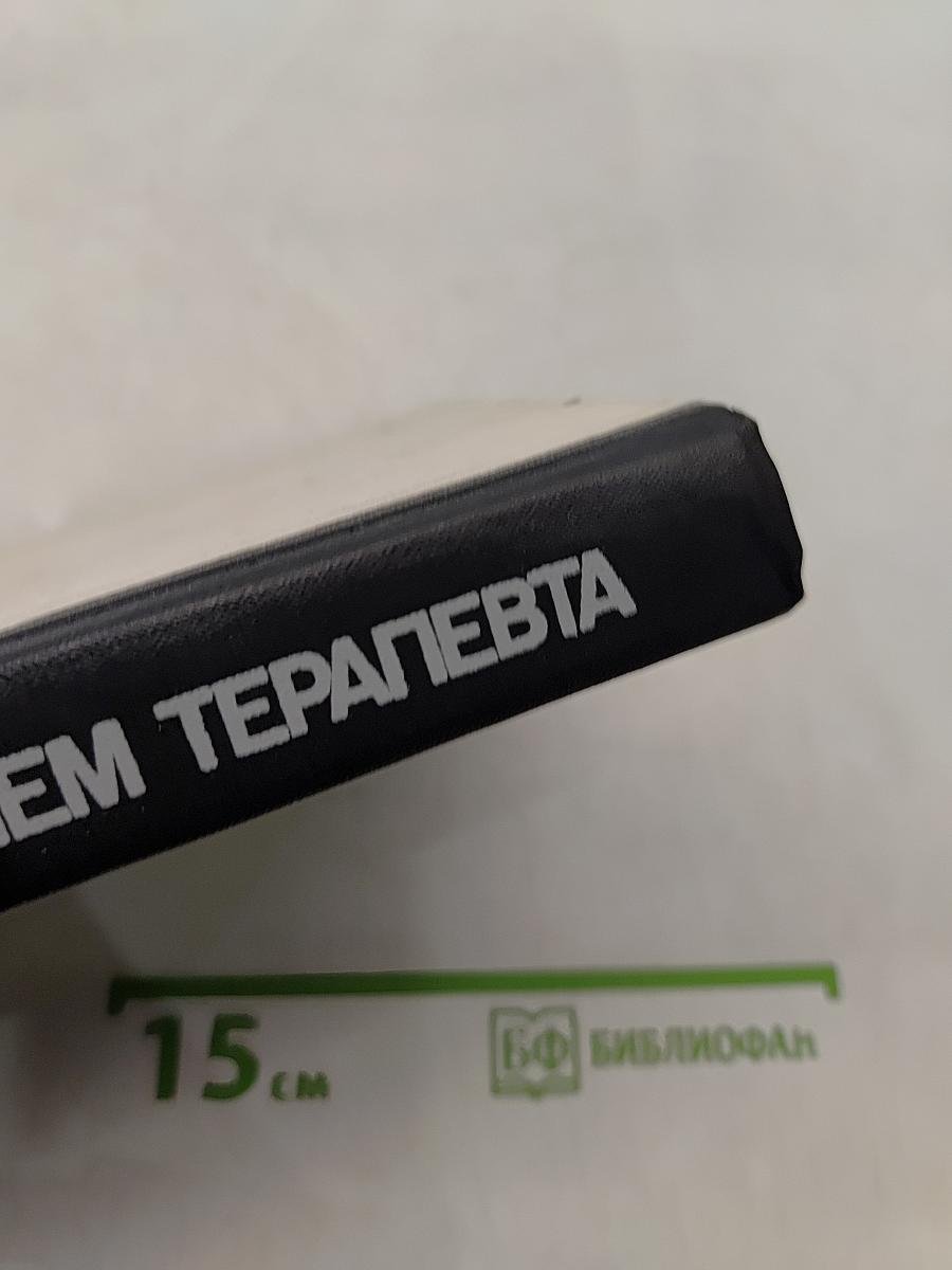 Амбулаторный прием терапевта