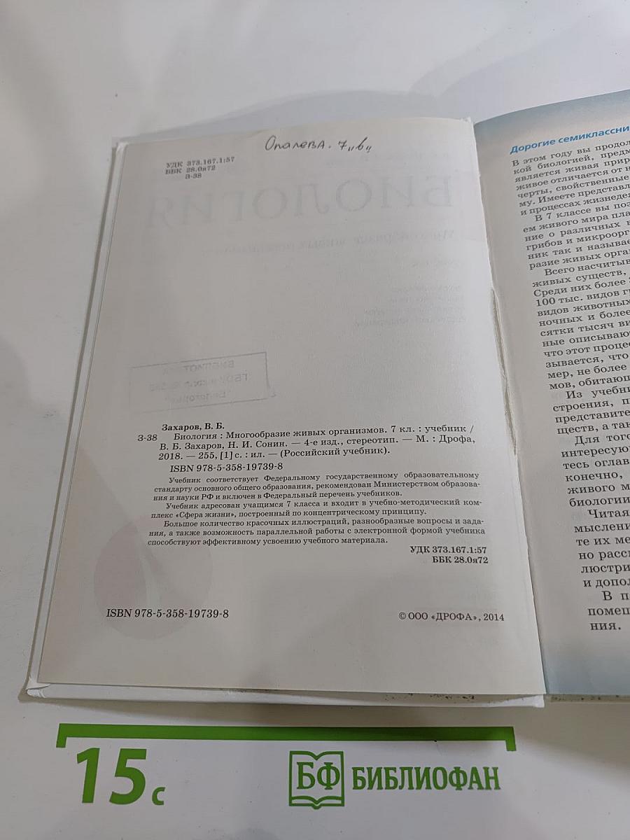 Биология. Многообразие живых организмов. 7 класс
