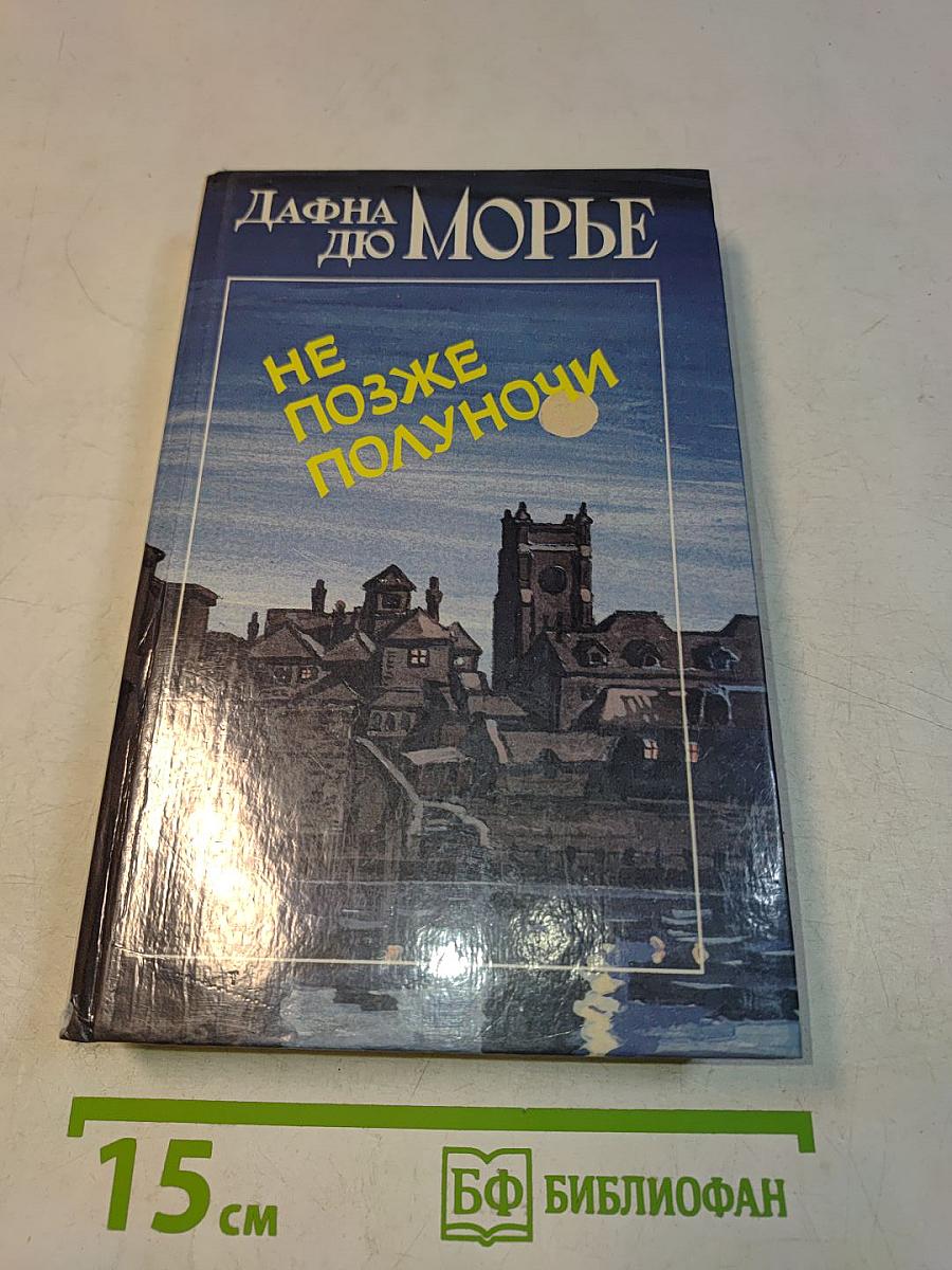 Не позже полуночи