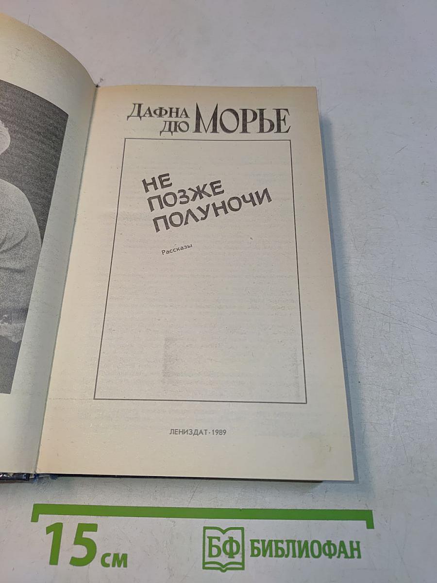 Не позже полуночи