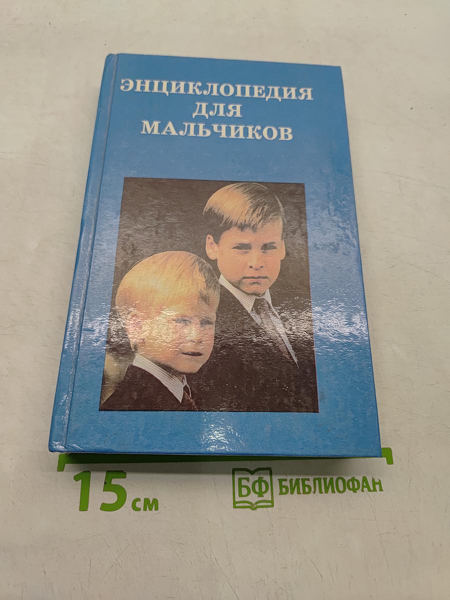 Энциклопедия для мальчиков