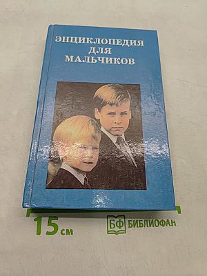 Энциклопедия для мальчиков