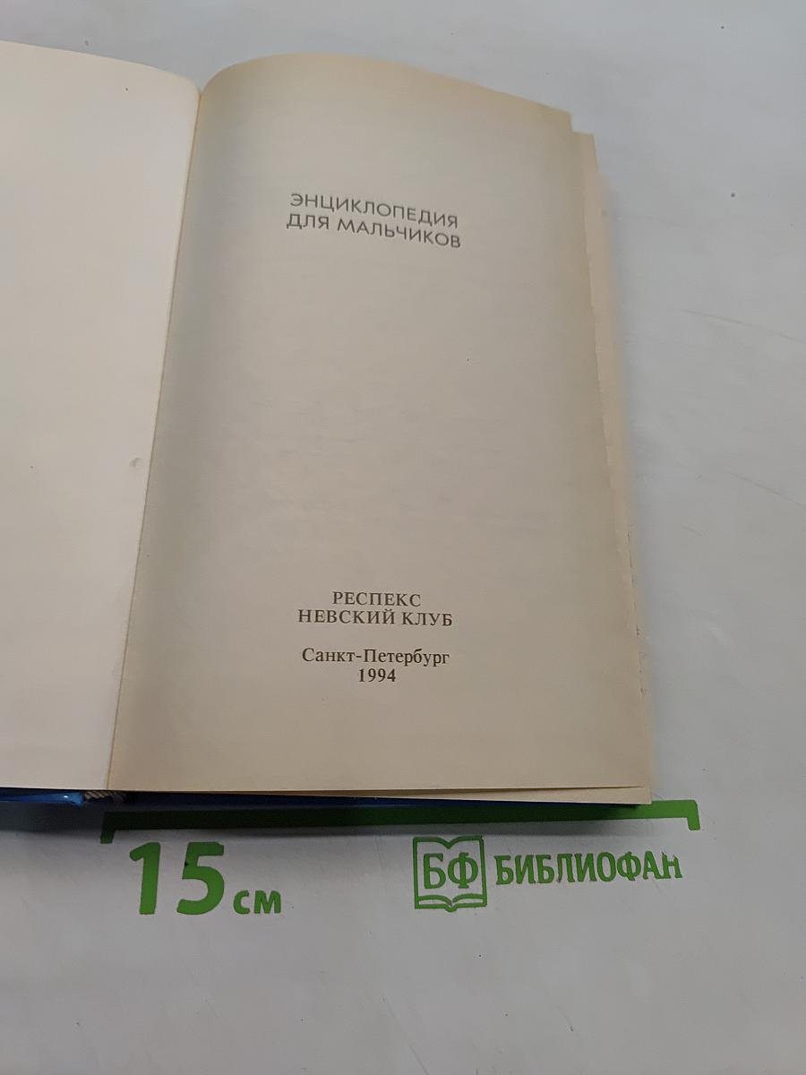 Энциклопедия для мальчиков