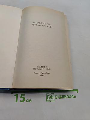 Энциклопедия для мальчиков