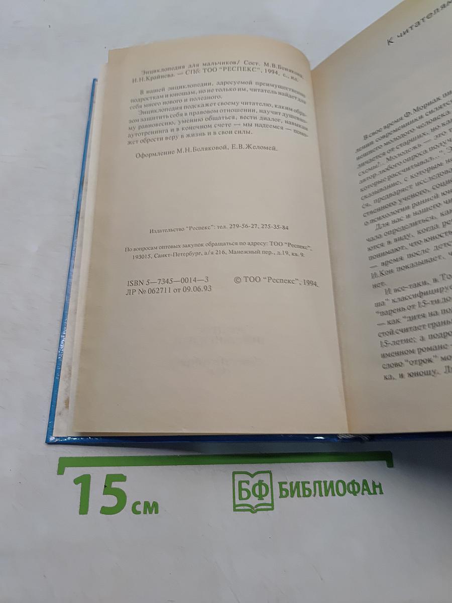Энциклопедия для мальчиков